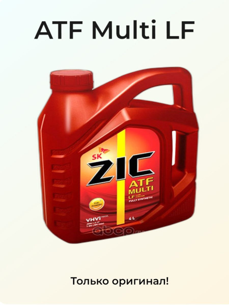 ZIC ATF MULTI LF (4л) синтетическое трансмиссионное масло