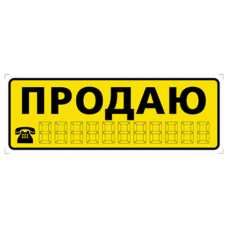 Наклейка ПРОДАЮ желтая малая наружная 9897 (APC-254)